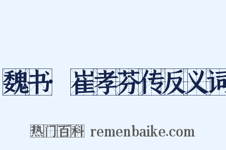 魏书·崔孝芬传反义词是什么意思的图片